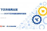 【报告】下沉市场再出发，2020下沉市场新消费研究